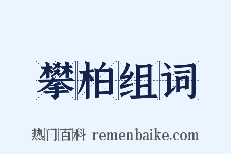 攀柏组词是什么意思的图片